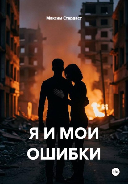 Я И МОИ ОШИБКИ