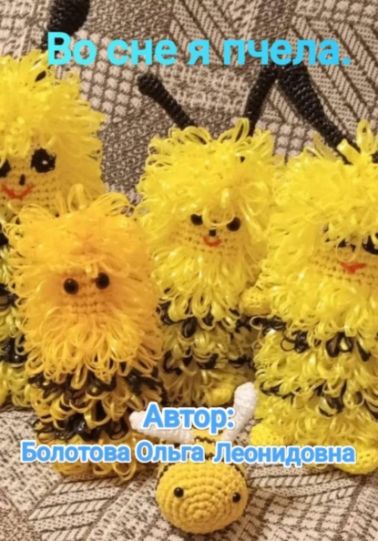 Во сне я пчела