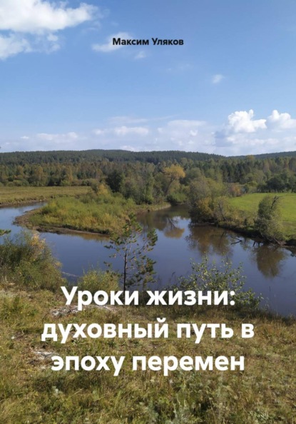 Уроки жизни: духовный путь в эпоху перемен