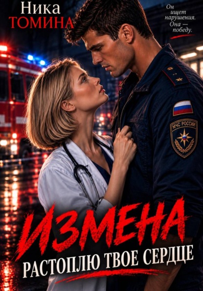 Измена. Растоплю твоё сердце