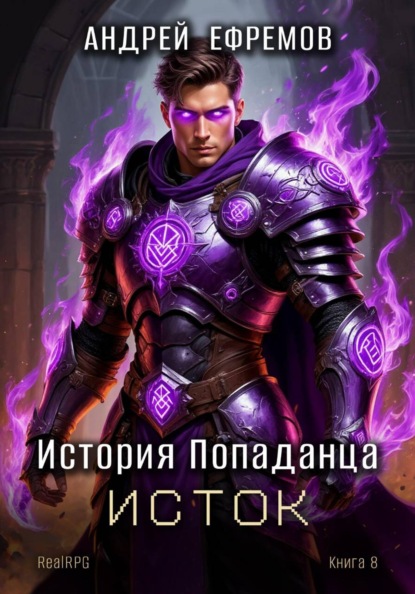 История Попаданца-8. Исток