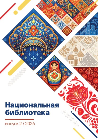 Национальная библиотека. Выпуск 02/2026. Проза. Поэзия