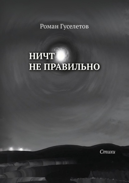 Ничто не правильно