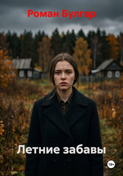 Летние забавы