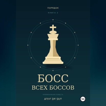 Босс всех боссов
