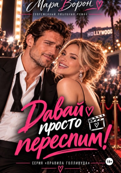 Давай просто переспим!