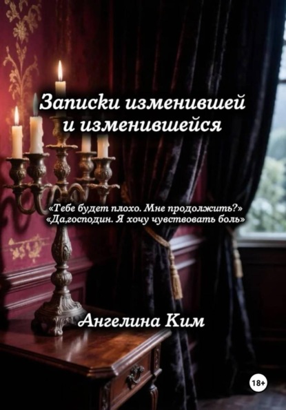 Записки изменившей и изменившейся