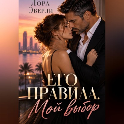 Его правила. Мой выбор