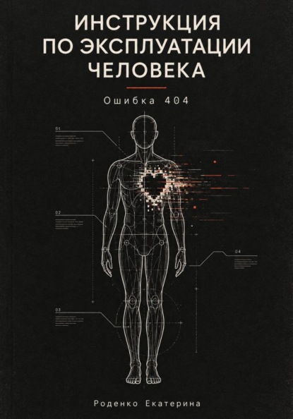 Инструкция по эксплуатации человека. Ошибка 404