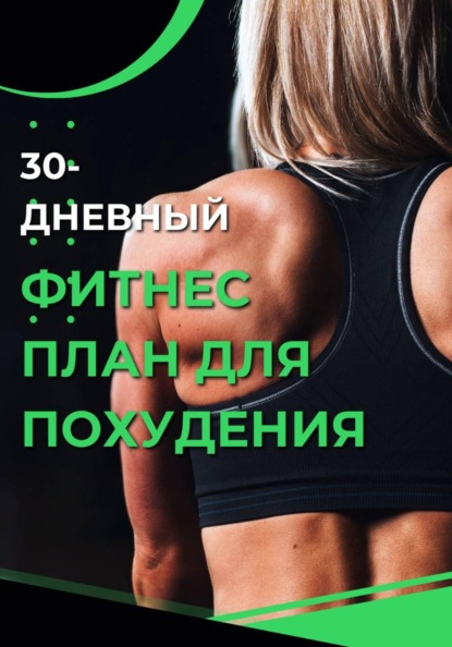 30-дневный фитнес план для похудения