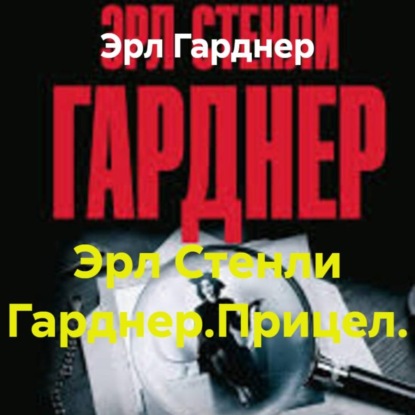 Эрл Стенли Гарднер.Прицел.