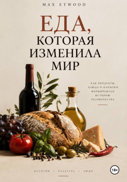 Еда, которая изменила мир