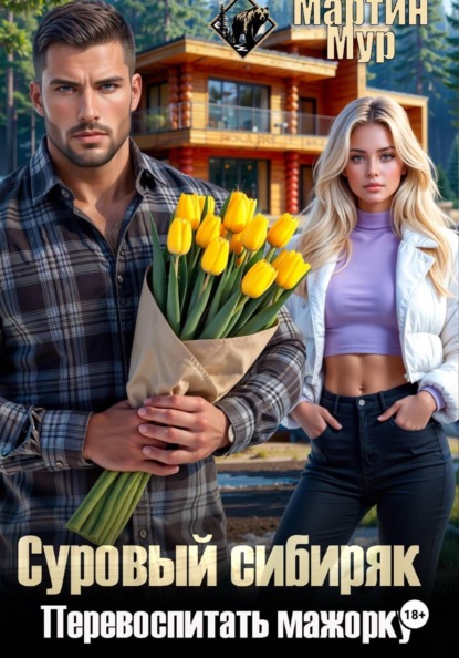 Суровый сибиряк, Перевоспитать мажорку