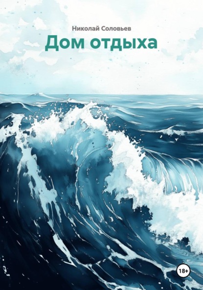 Дом отдыха