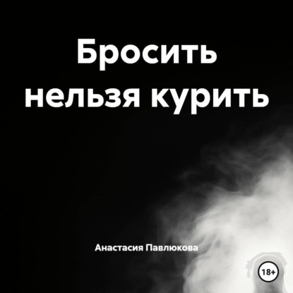 Бросить нельзя курить