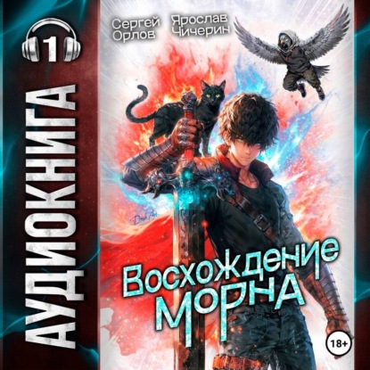 Восхождение Морна