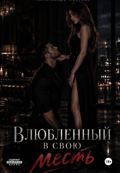 Влюбленный в свою месть