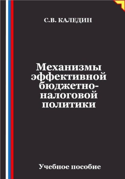 Механизмы эффективной бюджетно-налоговой политики
