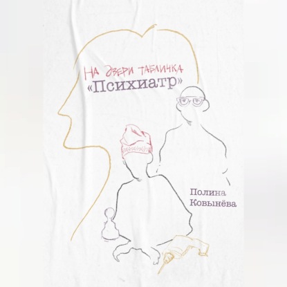 На двери табличка «Психиатр»
