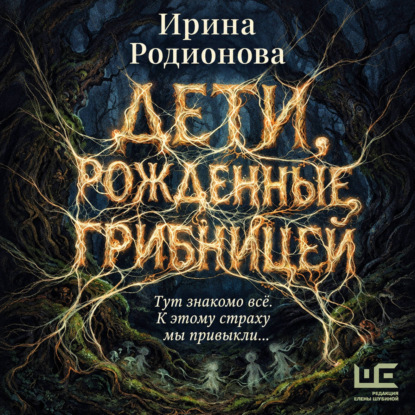 Дети, рожденные грибницей