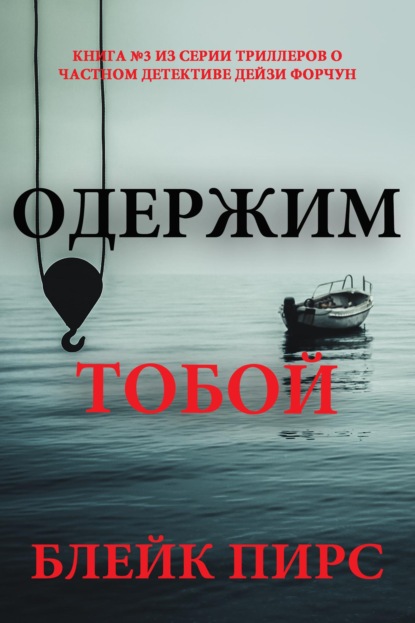 Одержим тобой
