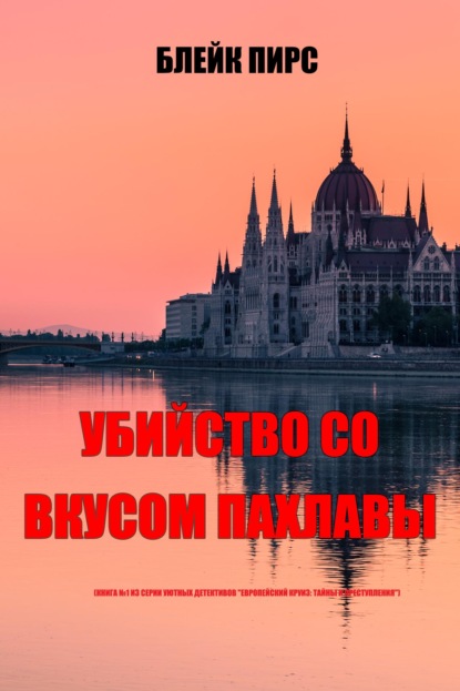 Убийство со вкусом пахлавы