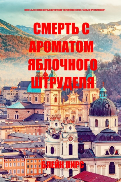 Смерть с ароматом яблочного штруделя