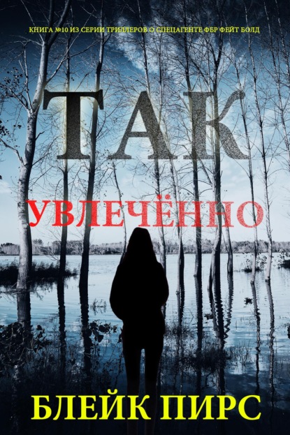 Так увлечённо