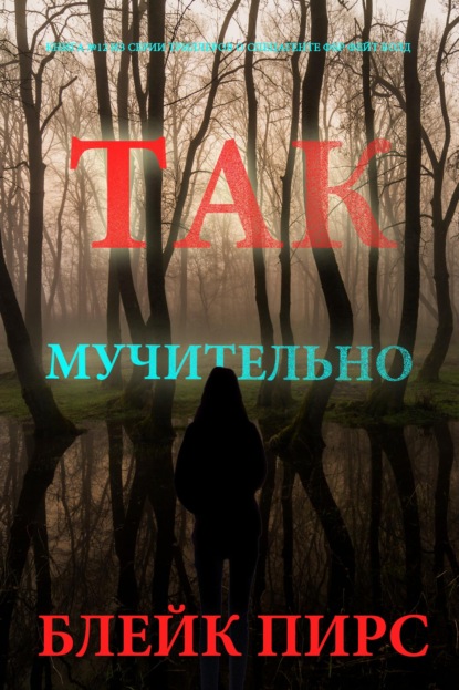 Так мучительно