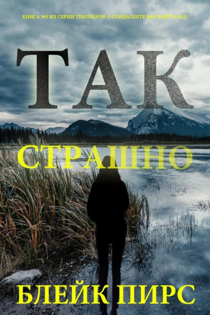 Так страшно