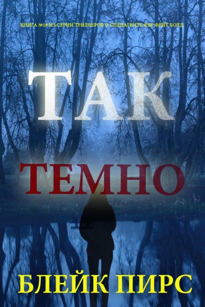 Так темно