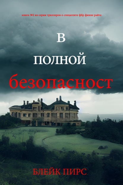 В полной безопасности