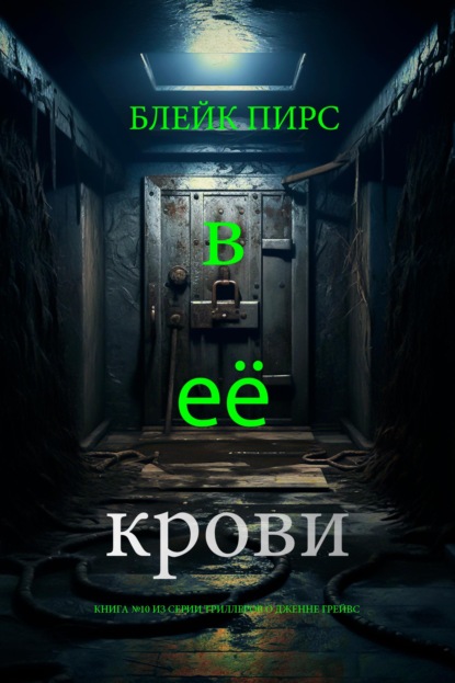 В её крови