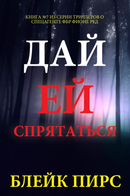 Дай ей спрятаться