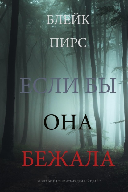 Если бы она бежала