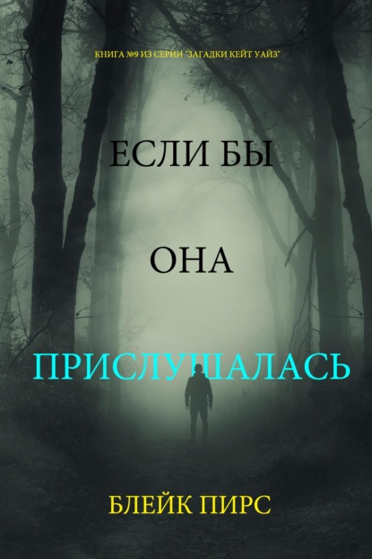 Если бы она прислушалась
