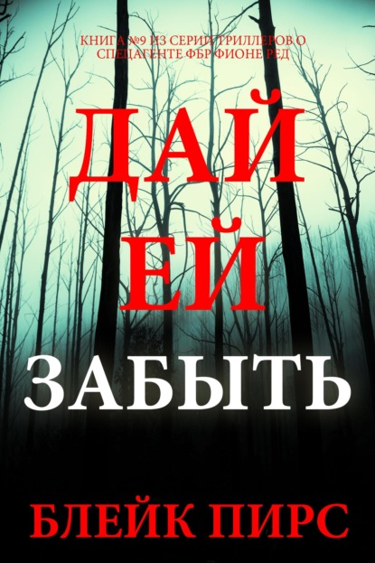 Дай ей забыть