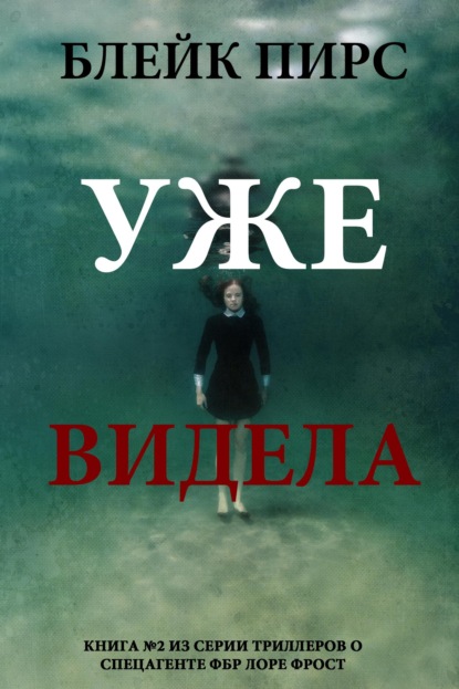 Уже видела