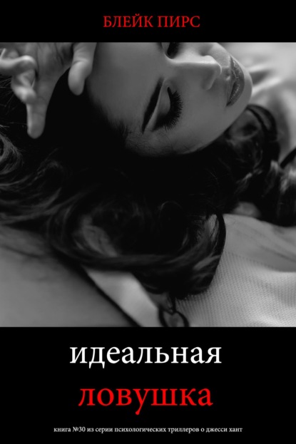 Идеальная ловушка