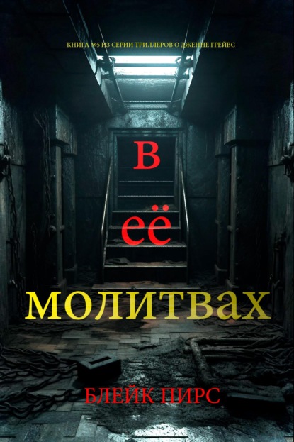 В её молитвах