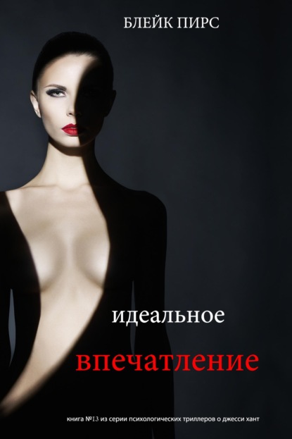Идеальное впечатление