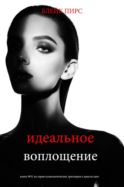 Идеальное воплощение