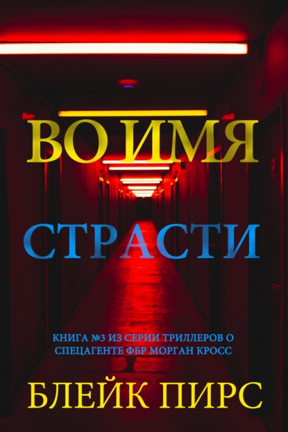 Во имя страсти