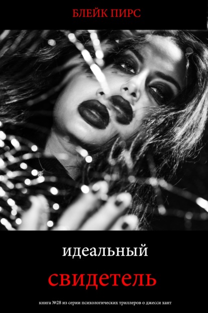 Идеальный свидетель