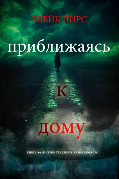 Приближаясь к дому