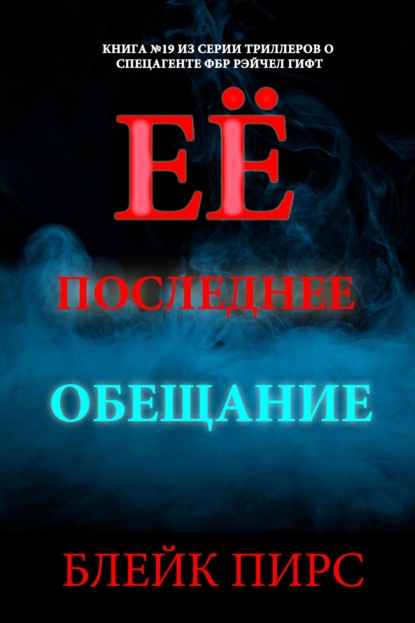 Её последнее обещание