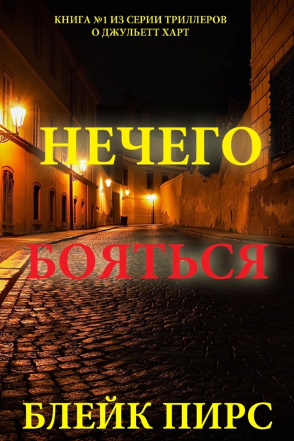 Нечего бояться