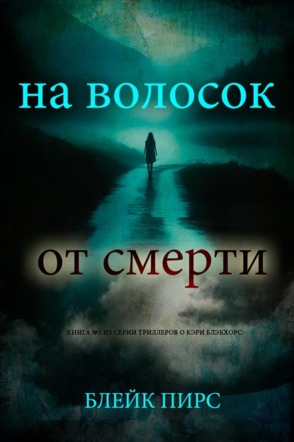 На волосок от смерти
