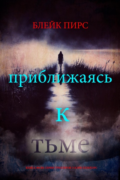 Приближаясь к тьме