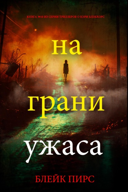 На грани ужаса